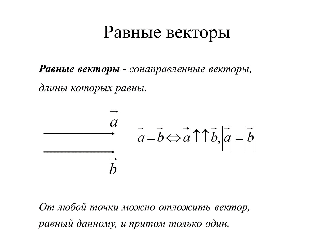 Что значит вектор. Определение равных векторов. Равные векторы. Чему равен вектор. Равные векторы примеры.