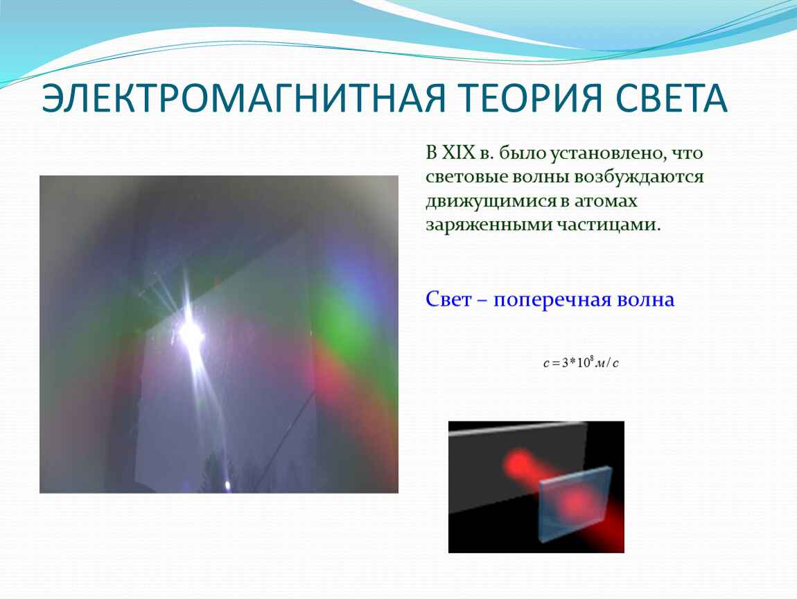 Опишите теорию света. Электромагнитная теория света. Электромагнитная волновая теория света. Электромагнитная теория света физика. Световые волны. Теории света.