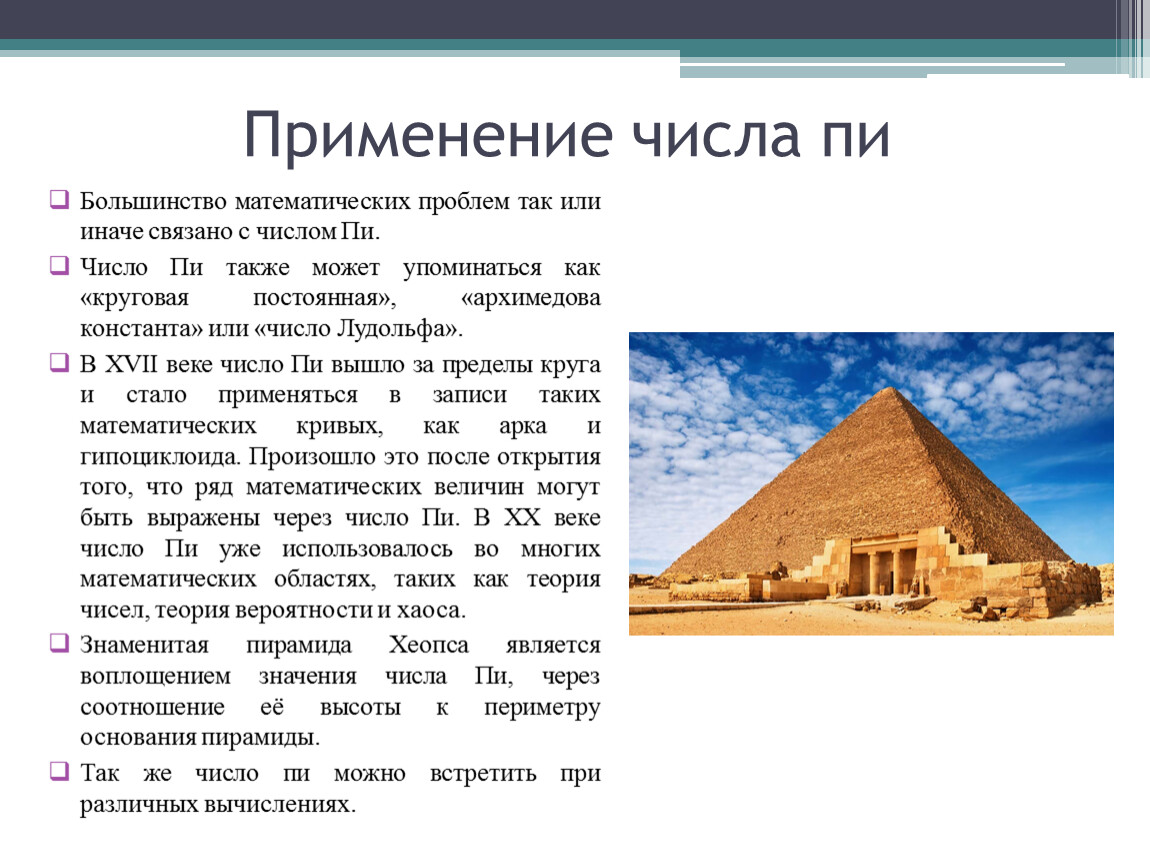 Число использований. Круговая постоянная число Лудольфа пи.