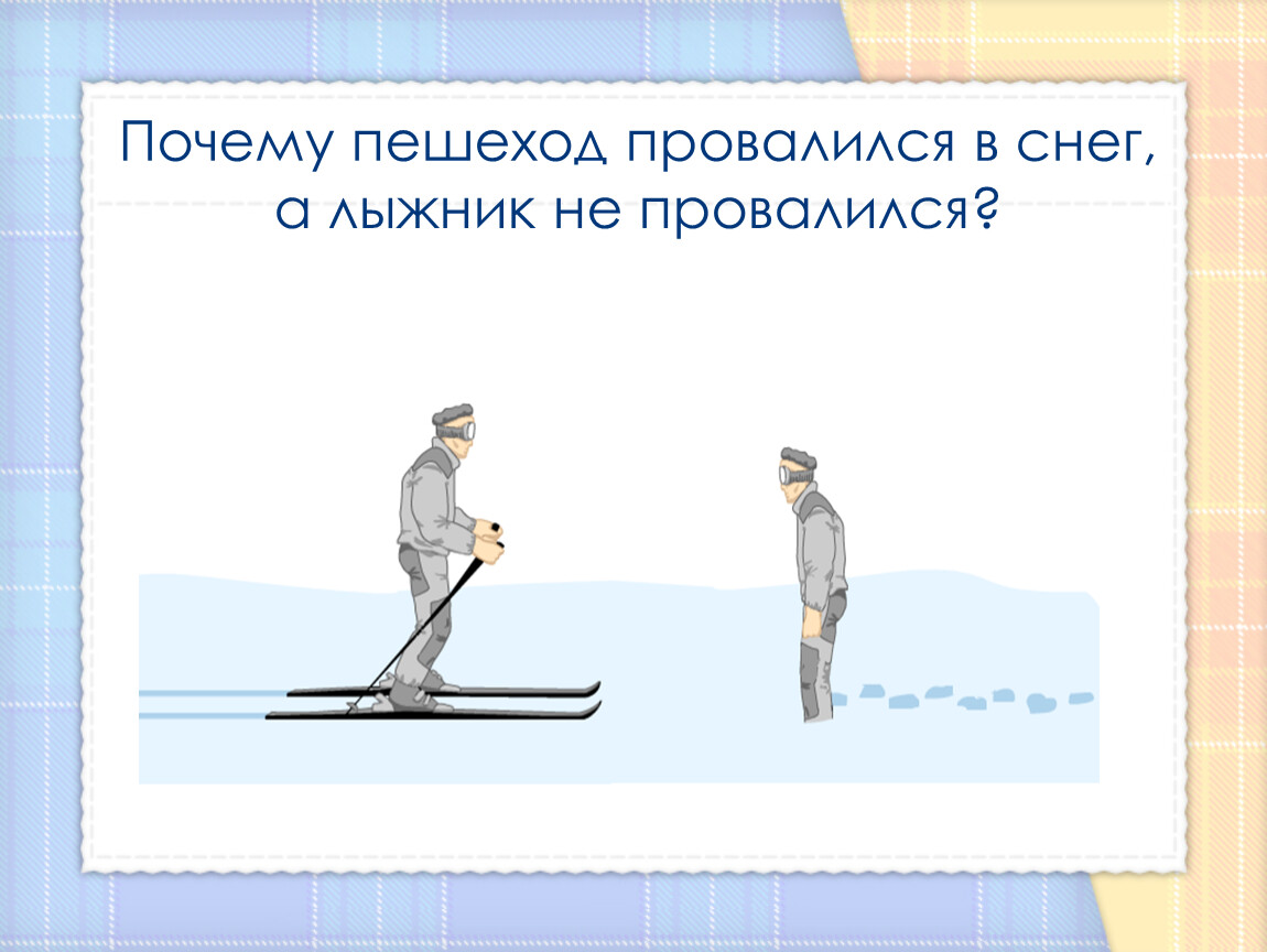 Почему лыжи не проваливаются в снег. Примеры как лыжник не проваливается в снег почему еще примеры. Примеры как лыжник не проваливается в снег почему.