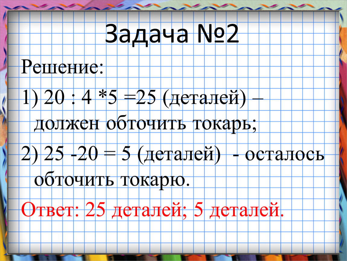 По плану токарь должен изготовить 1755 деталей за 27