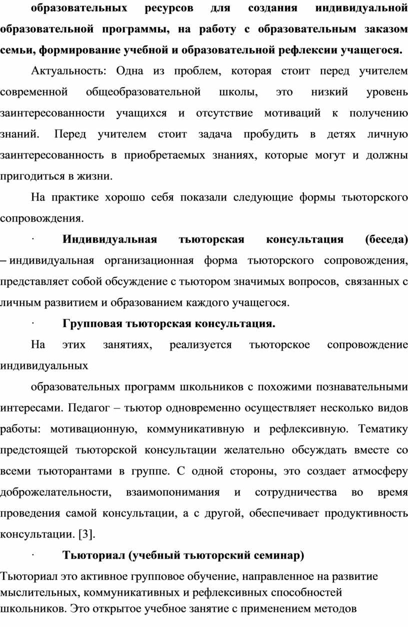 Формы и способы работы тьютора в основной школе, педагогические приемы и  технологии