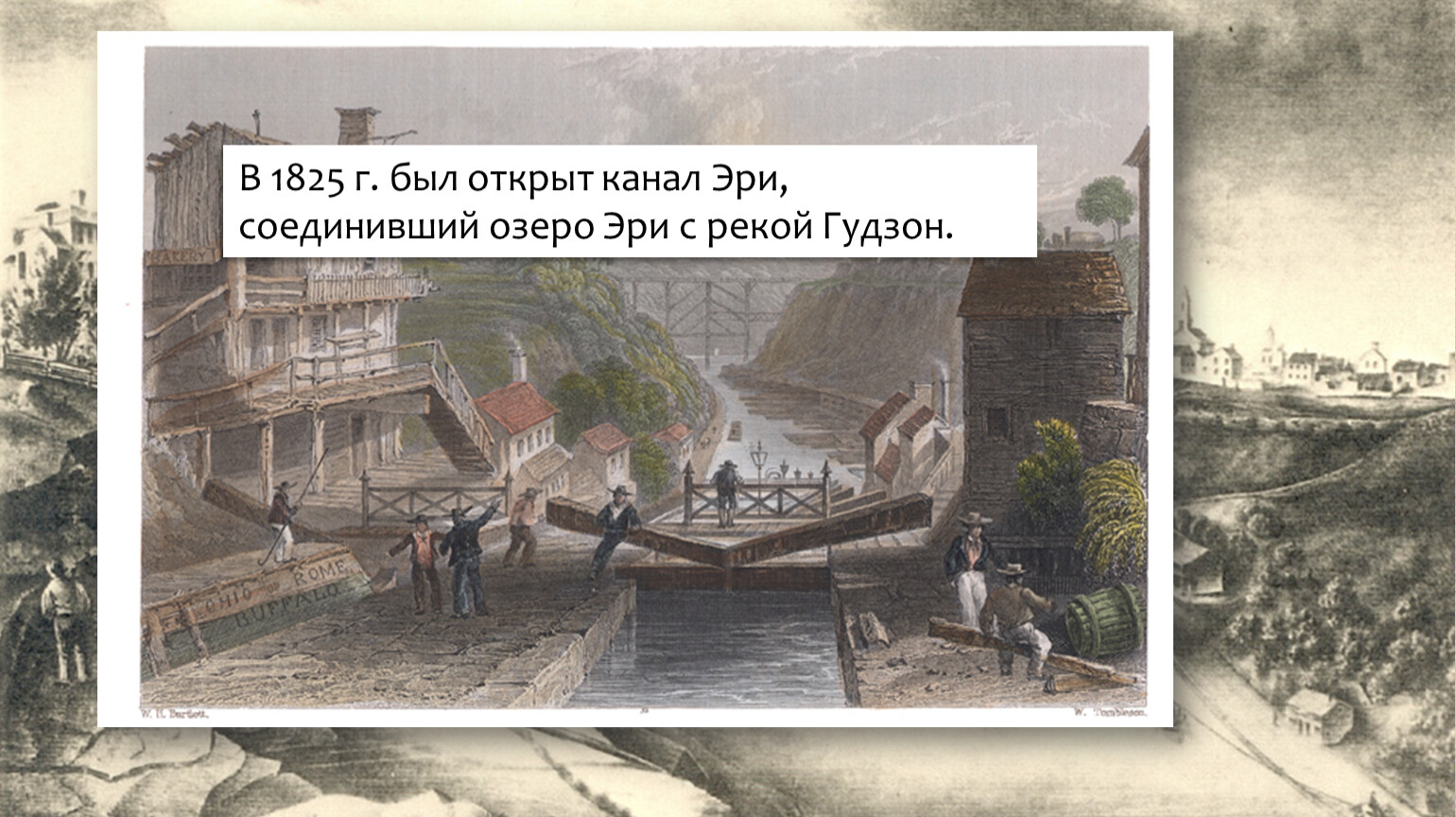 Сша в первой половине 19 в. Канал Эри. Канал Эри США 19 век. Открытие канала Эри. 1825 Г мировая история.