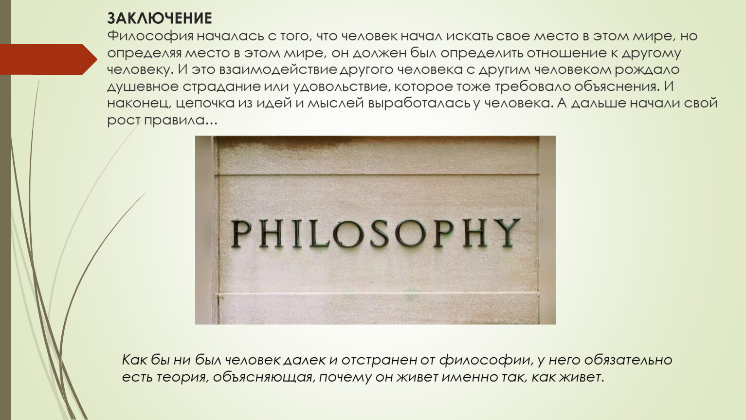 Начал искать. Заключение в философии. С чего начинается философия. Русская философия вывод. Философия с чего начать.