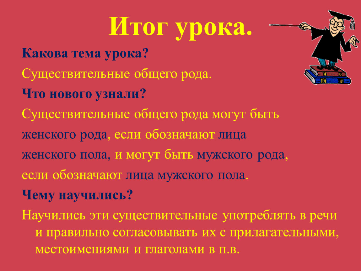 Какова тема. Существительные общего рода. Имена существительные общего рода. Имена существительные общего рода для презентации. Существительные общего рода 6 класс.