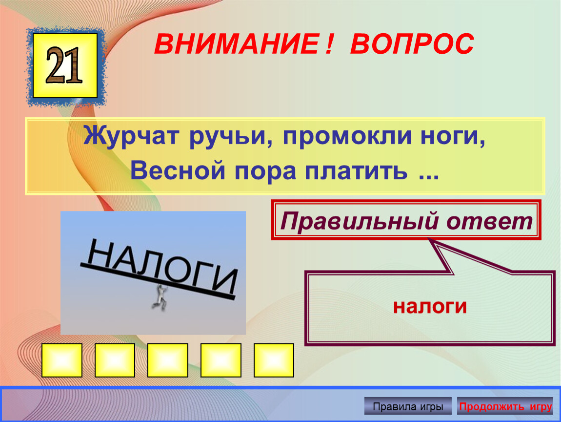 Синоним к слову летит журчит смеется. Экономические загадки. Загадки по экономике. Весной пора платить ответ. Вопросы с ответами на тему налоги.