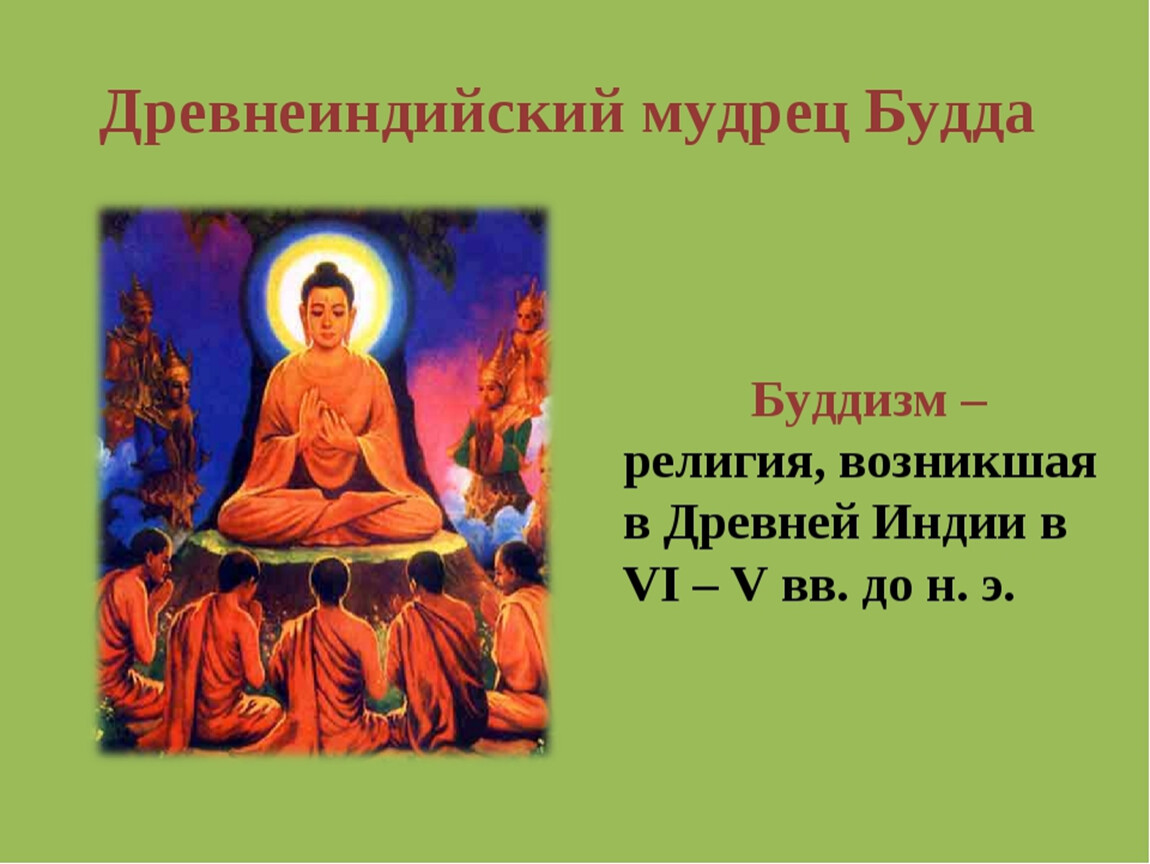 Буддизм это история 5 класс. Касты древней Индии Будда. Религия древней Индии буддизм. Буддизм в Индии 5 класс история. Буддизм в древней Индии 5 класс.