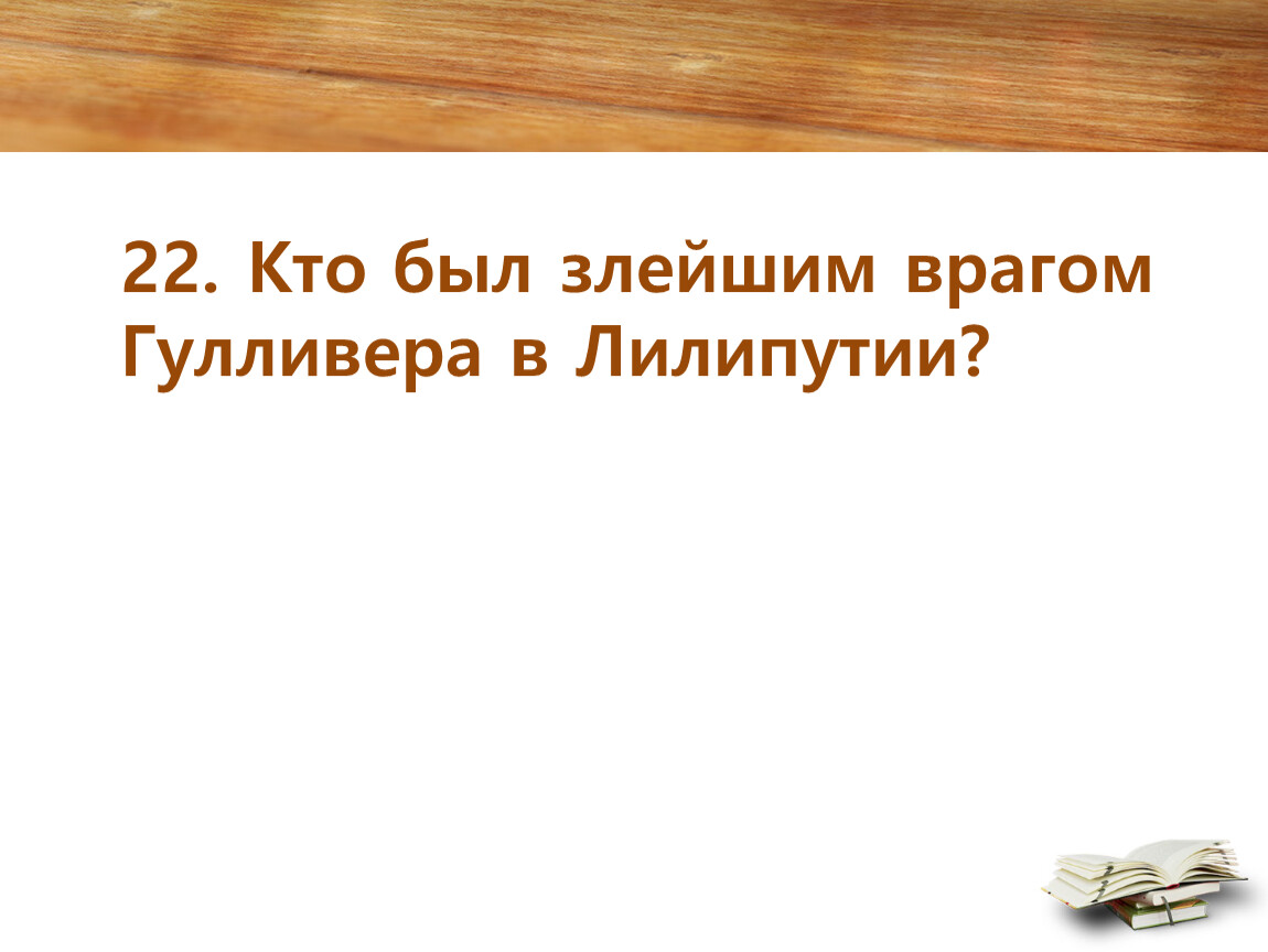 Злейший враг. Кто был злейшим врагом Гулливера в Лилипутии. Злейший враг Гулливера. Самый главный враг Гулливера. Самый злой враг Гулливера.