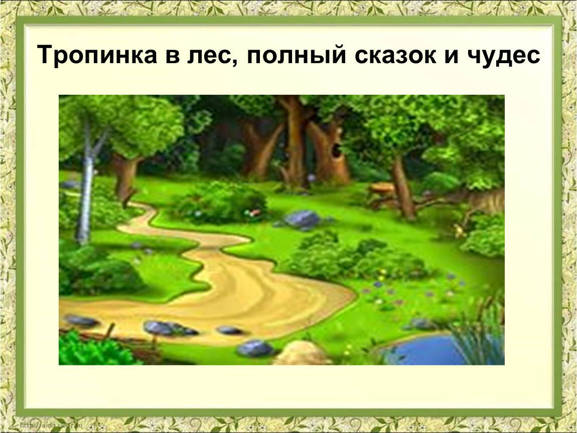 Тропинка предложения. Лес полон чудес. Лес полон сказок и чудес. Лес полный чудес. Слайд лес полный сказок и чудес.