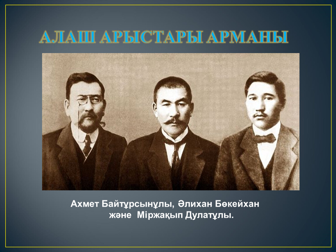 Алаш орда көсемдері сабақ жоспары 8 сынып. Алихан Букейханов Ахмет Байтурсынов Миржакып Дулатов. Ахмет Байтурсынов Алаш Орда. Лидер партии Алаш Сыдыкбеков. Партия Алаш Орда.