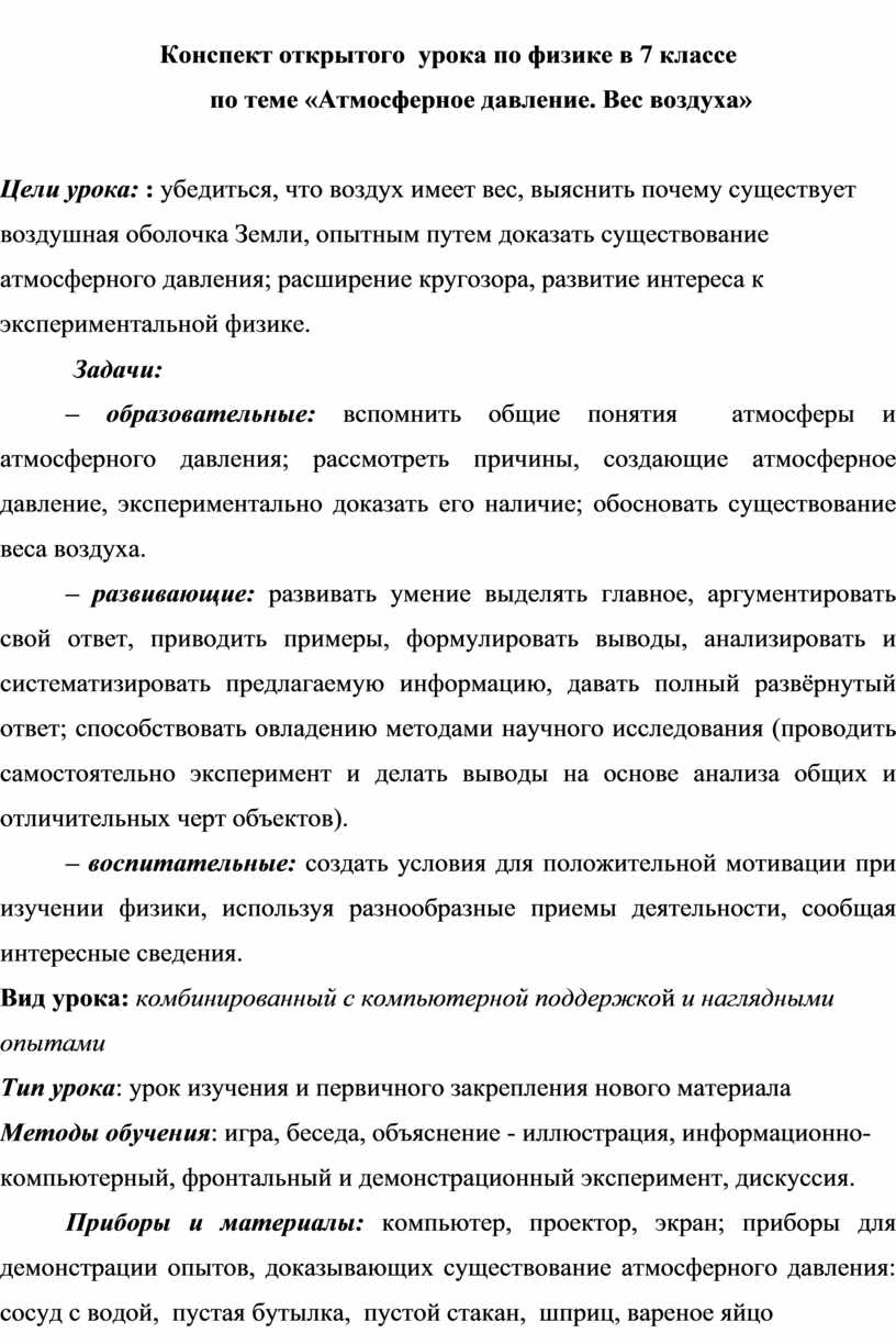 Конспект урока по физике в 7 классе «Атмосферное давление. Вес воздуха»