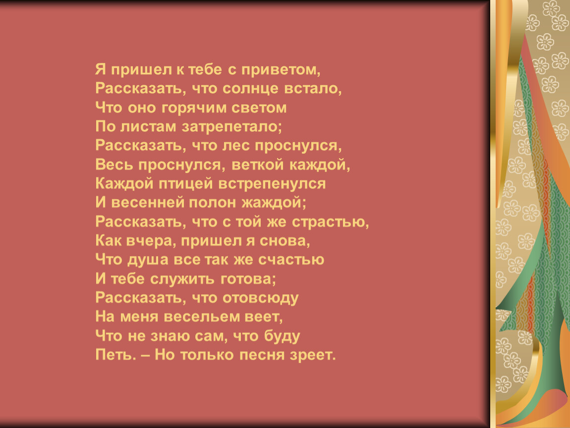 Фет я пришел к тебе. Я пришёл к тебе с приветом Фет. Я пришёл к тебе с приветом рассказать что солнце встало. Я пришел ктбе сприветом, рассказать, что солнце встало. Стих я пришел к тебе с приветом.