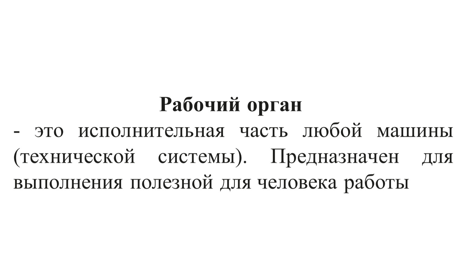 Понятие о технической системе