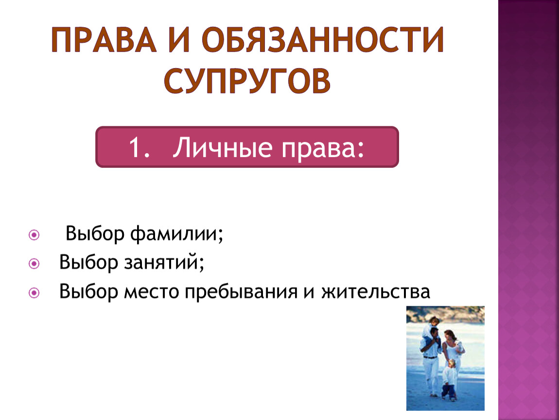 Право выбора фамилии. Семья и брак Обществознание 11 класс презентация. Свобода выбора занятия, профессии, места жительства и пребывания и др.. Супруги имеют право на Свободный выбор фамилии.