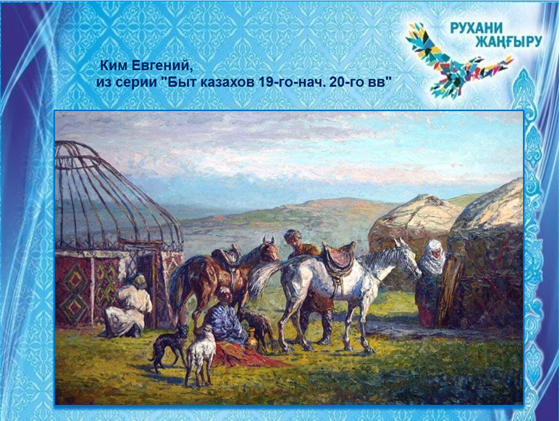 Ногайские аулы. Ким Евгений художник быт казахов. Казахская живопись кочевье. Кочевья ногайцев. Кочевое хозяйство ногайцев.