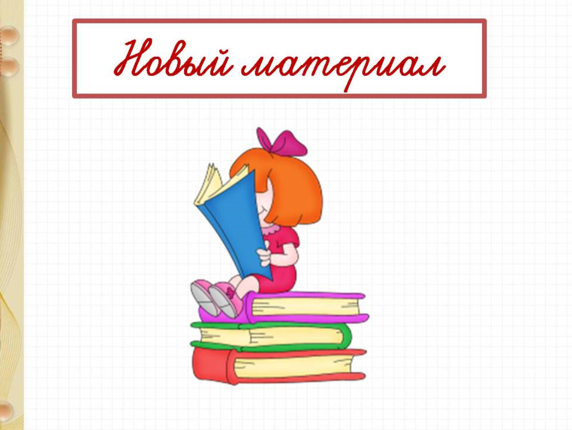 Что узнал в 1 классе. Что узнали чему научились 2 класс школа России. Математика для 2 класса что узнали чему научились. Что узнали чему научились 1 класс школа России презентация. Что узнали чему научились 3 класс школа России презентация.