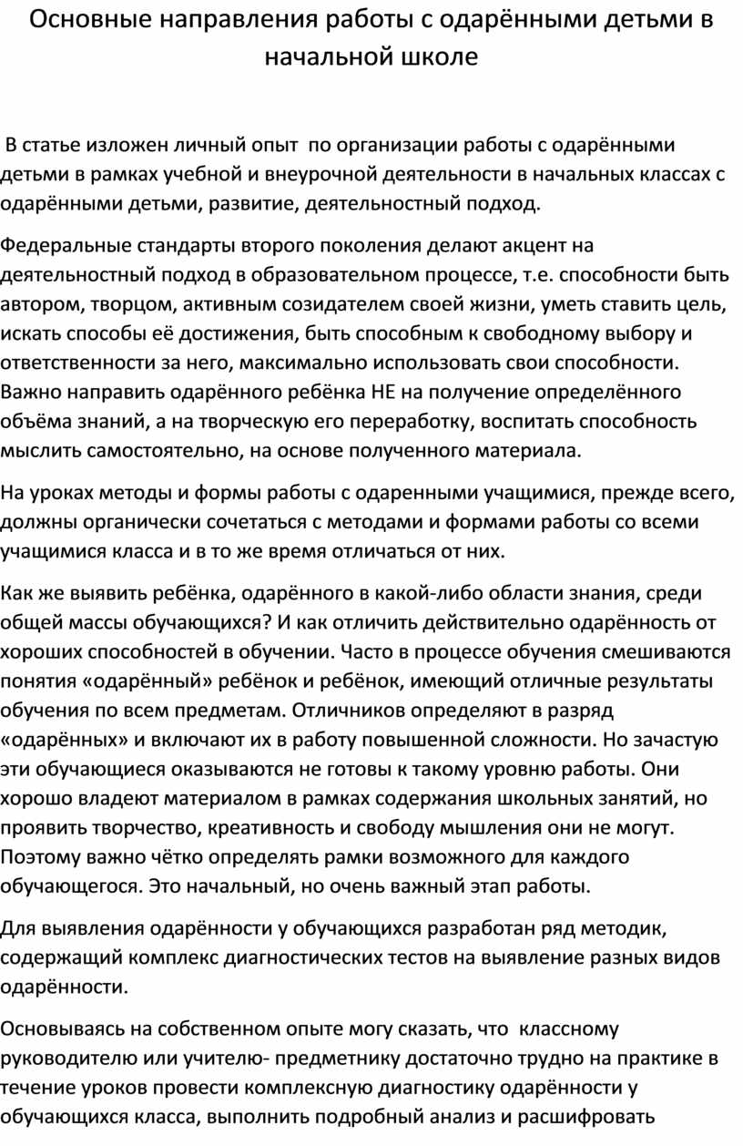 Основные направления работы с одарёнными детьми в начальной школе