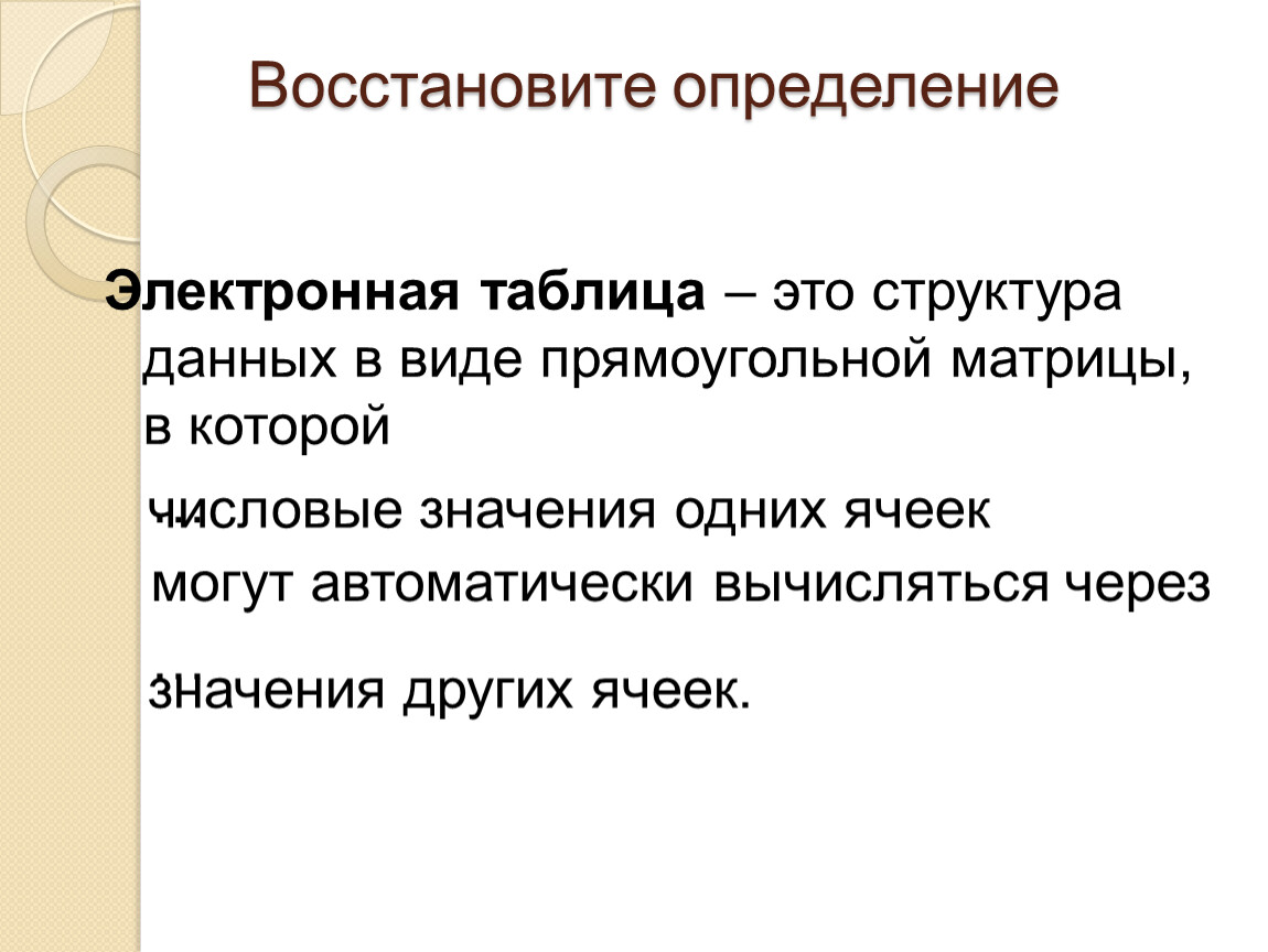 Восстановление определение. Электроника определение. Восстановить определение: пьеса- это..... Преодоление и восстановление определение.