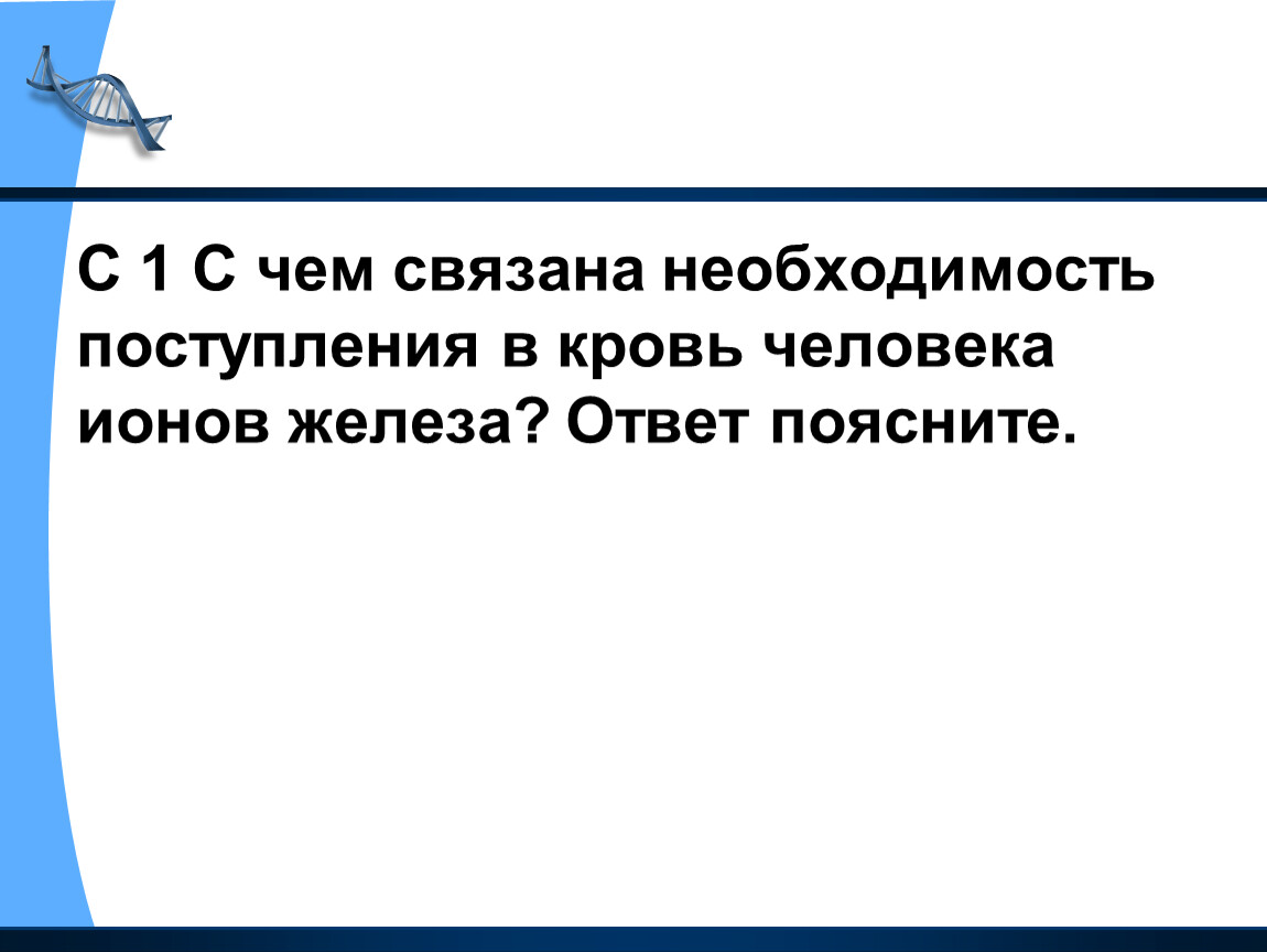 Объясним ответить. Необходимость поступления в кровь ионов железа. С чем связана необходимость. С чем связана необходимость поступления в кровь ионов железа. Поступление в организм человека ионов железа.