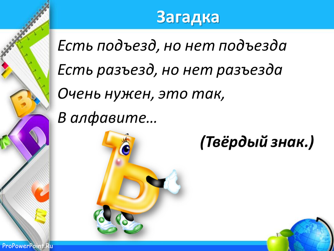 То есть были под. Загадка про ь. Загадка про букву ъ.