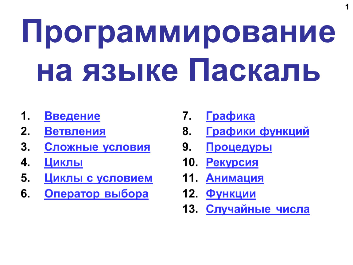 Программирование на языке pascal презентация