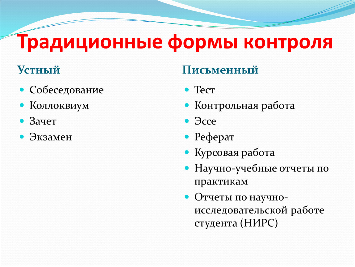 Виды контроля работы. Формы контроля. Традиционные методы контроля знаний. Традиционные формы контроля. Традиционные виды контроля.