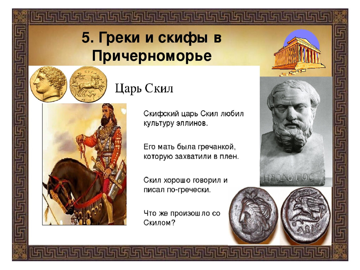 Царь история 5. Греки и Скифы. Легенда о скифском царе скиле. Скифы Причерноморья. Скил царь скифов.