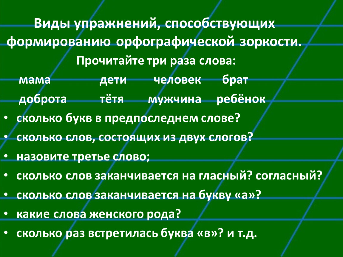 Развитие орфографической зоркости на уроках русского языка в начальной школе презентация