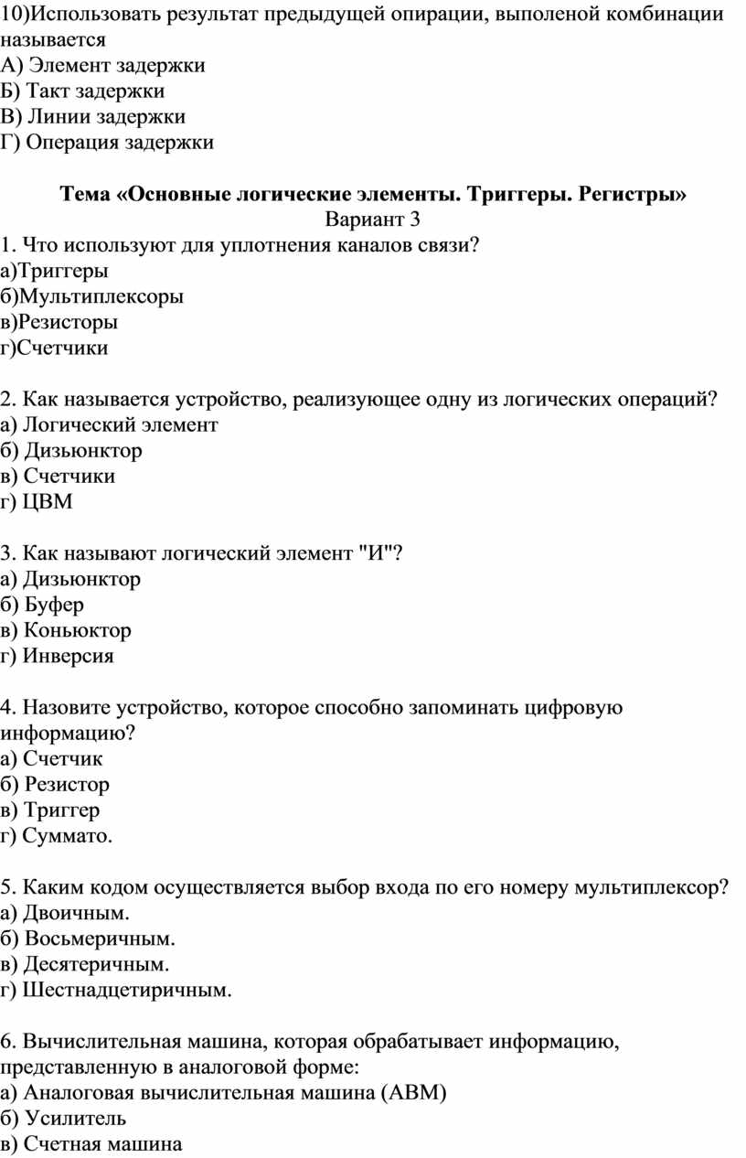 Тема «Основные логические элементы. Триггеры. Регистры»