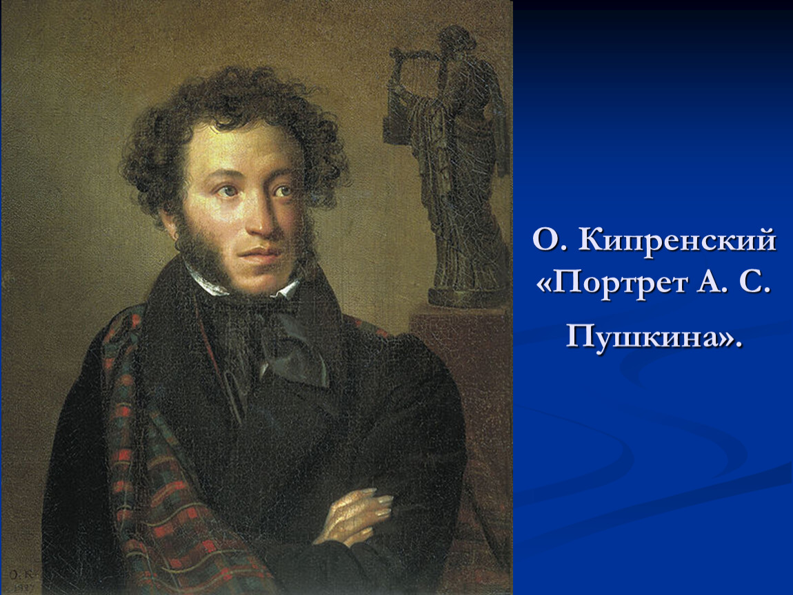 Пушкин а.ю с. портрет