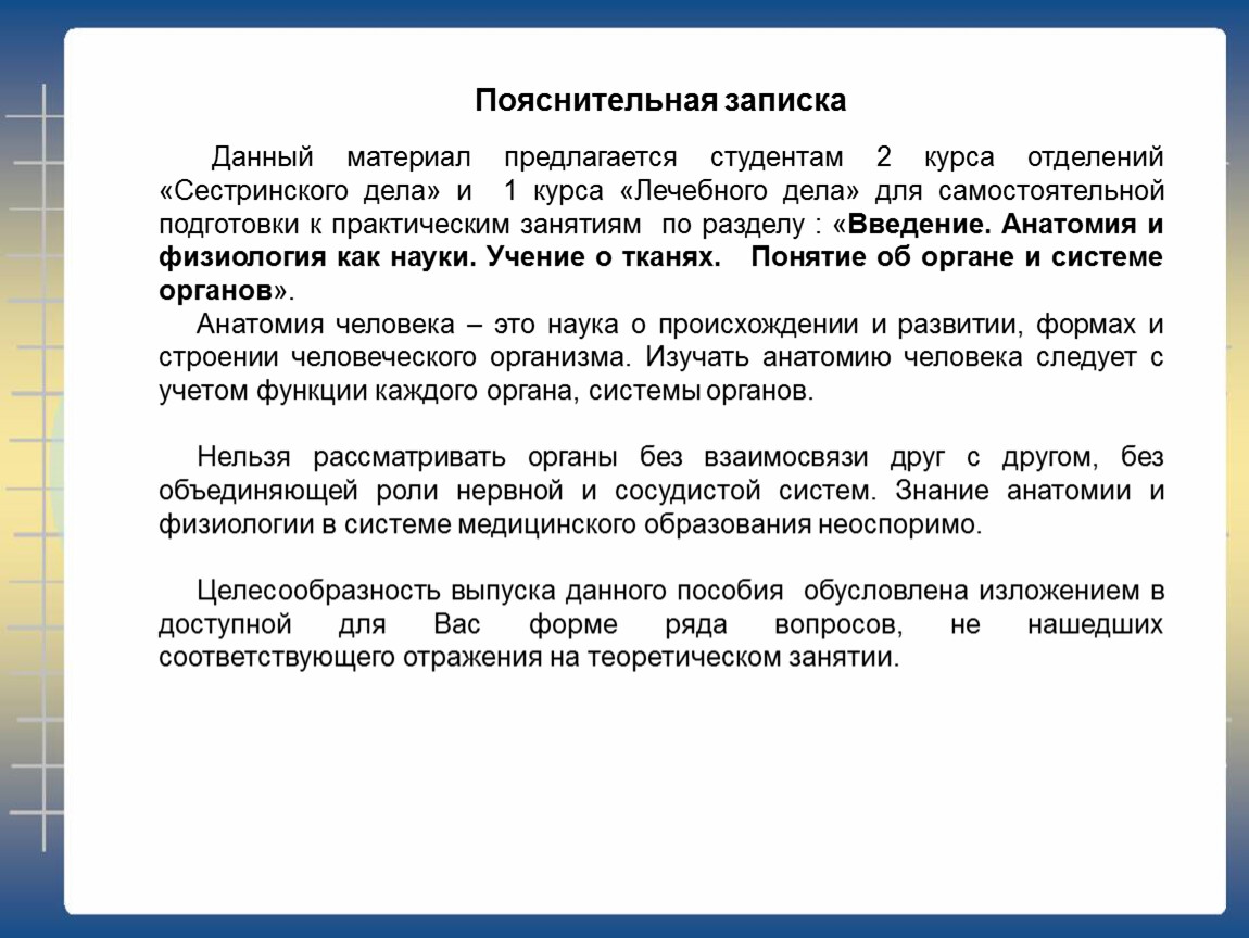 Разделы пояснительной записки. Форма пояснительной Записки. Введение пояснительной Записки. Роль физиологии в системе медицинского образования. Пояснительная записка и Введение одно и тоже.