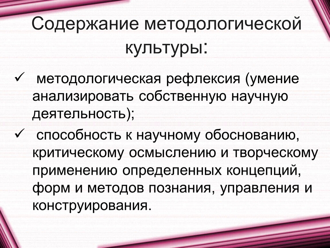 Теоретические навыки. Методологическая культура исследователя. Методологическая рефлексия. Структура методологической культуры. Методологическая культура ученого.