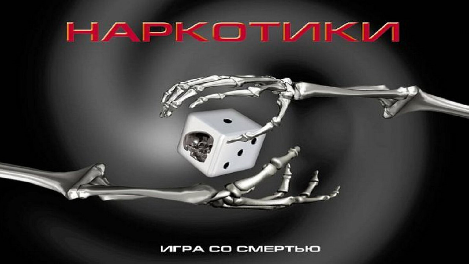 Наркотики - игра со смертью