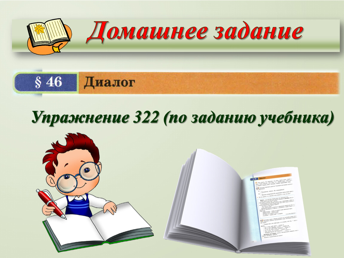 Способы передачи чужой речи. Диалог.