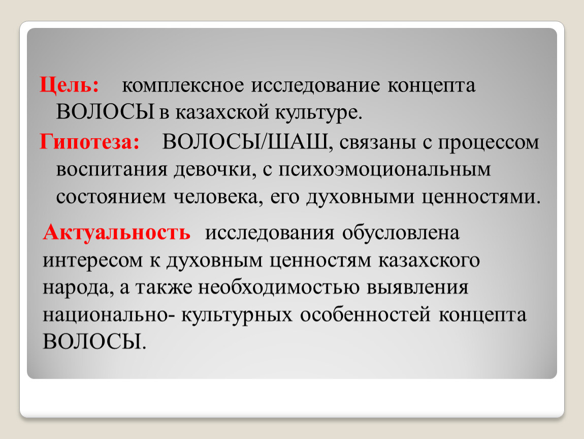 Презенация Сакральное значение волос в жизни казахского народа