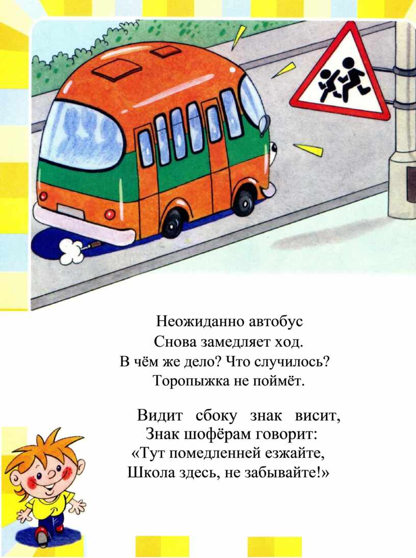 Замедлил ход. Волков про правила дорожного движения. Сергей Волков про правила дорожного движения. Стихи про Торопыжку ПДД. Стихи про Торопыжку для детей.