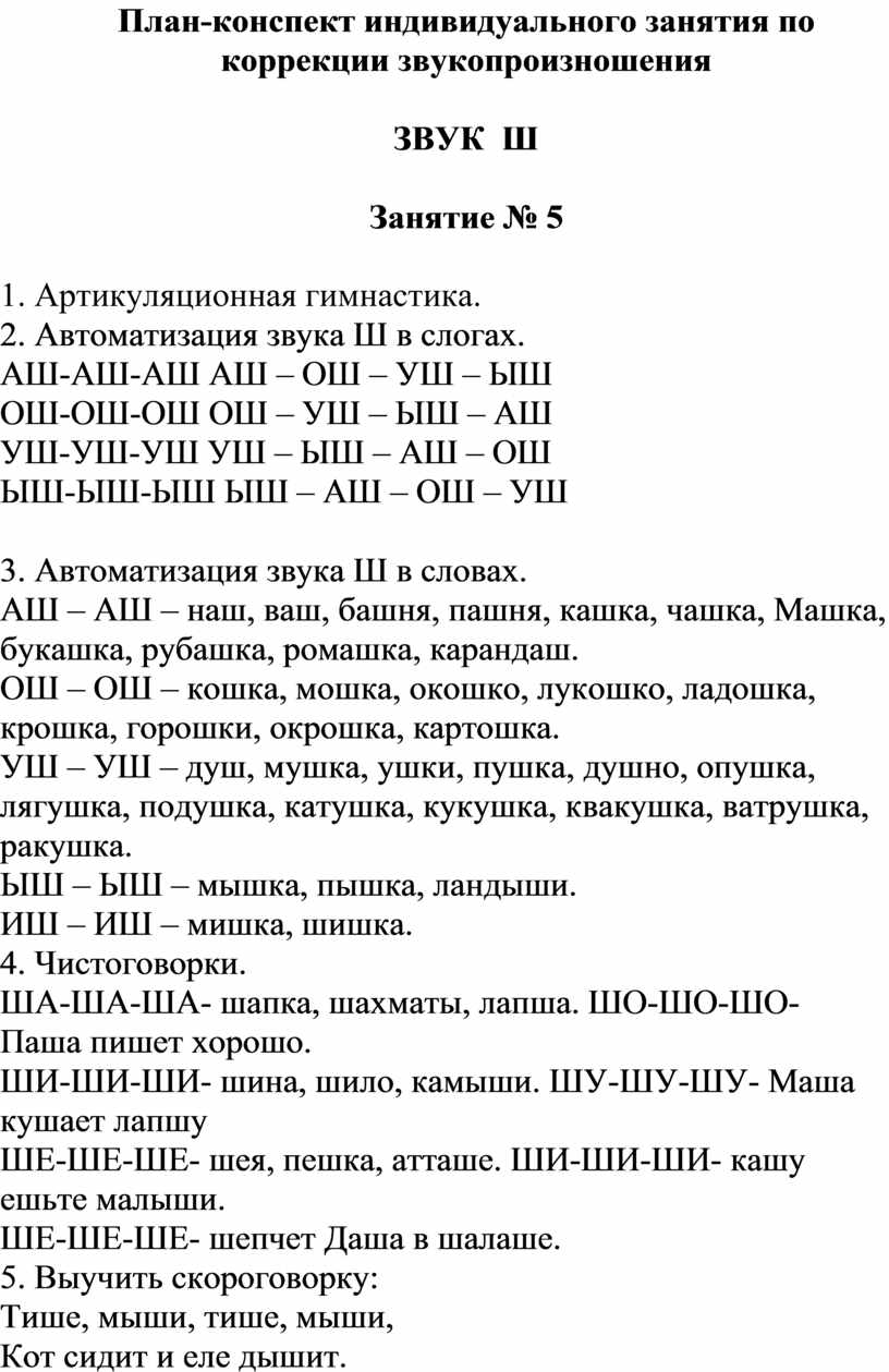 Конспект индивидуального занятия. Логопедические упражнения для автоматизации звука с. План конспекты индивидуальных занятий. Упражнения для коррекции звукопроизношения.