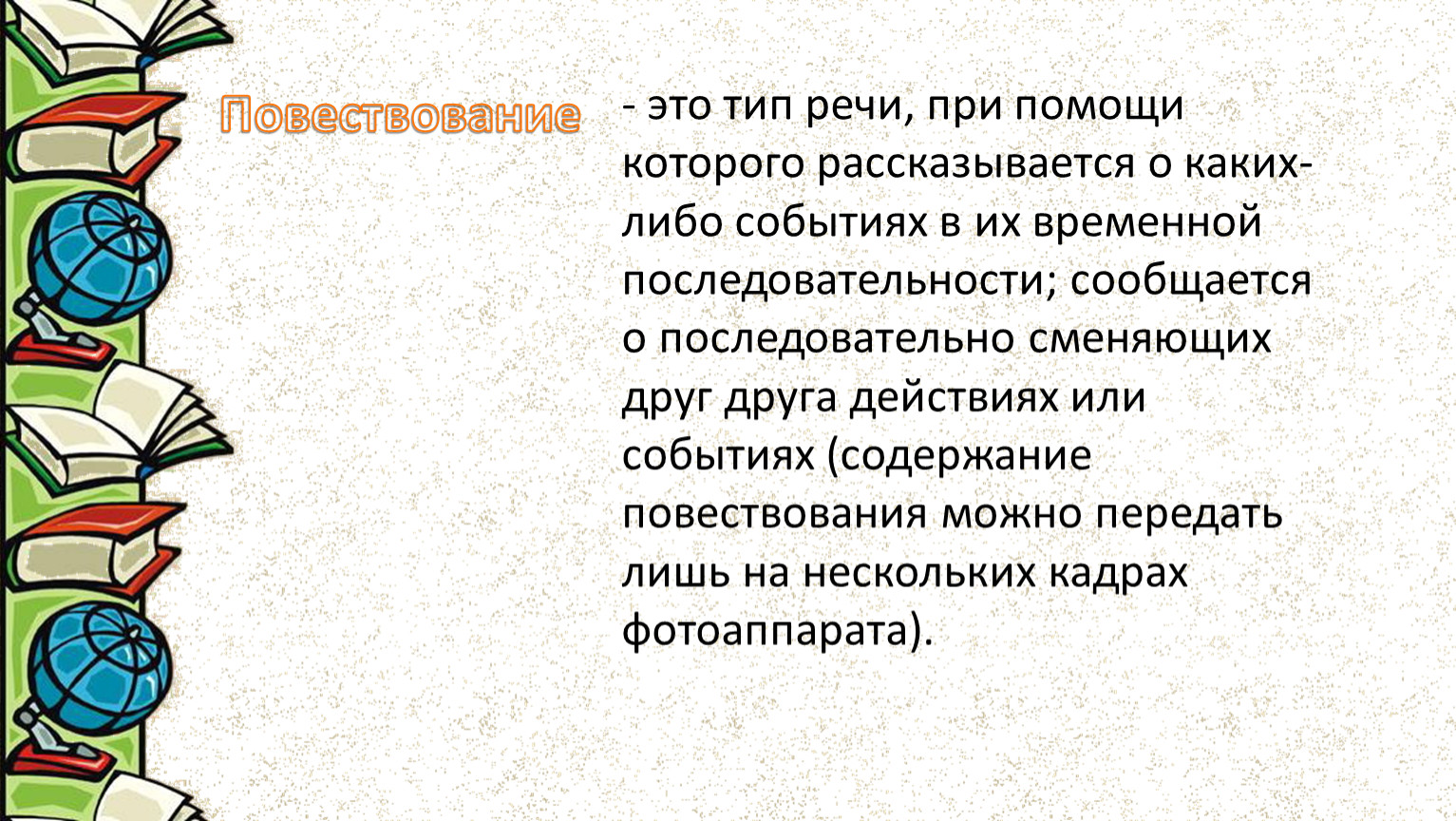 Какой либо через. Текст в котором повествуется рассказывается о событиях. Каких либо. Повествование Тип речи при котором сообщается о событиях действиях. В повествовательных текстах рассказывается сообщается.