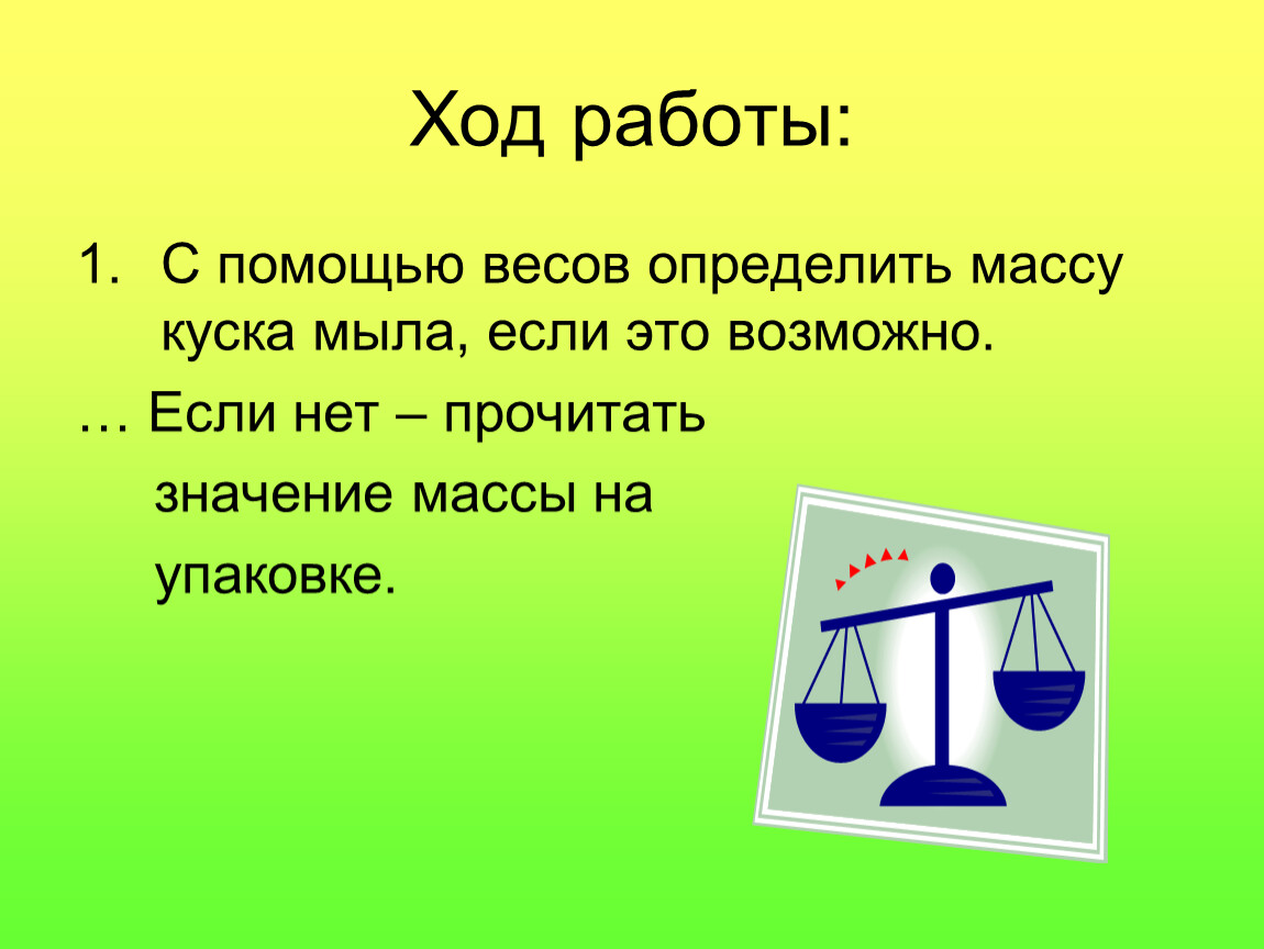 Плотность мыла. Определение массы с помощью весов. С помощью весов измеряют массу. Определить плотность куска мыла. Определение плотности куска хозяйственного мыла.