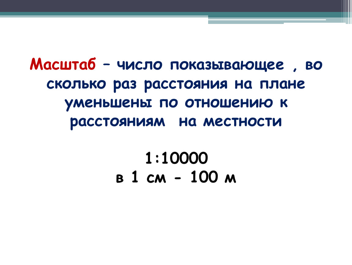 Во сколько раз 1. Масштаб. Масштабные числа. Масштаб 1 10000 в 1 см. Масштаб это число которое.