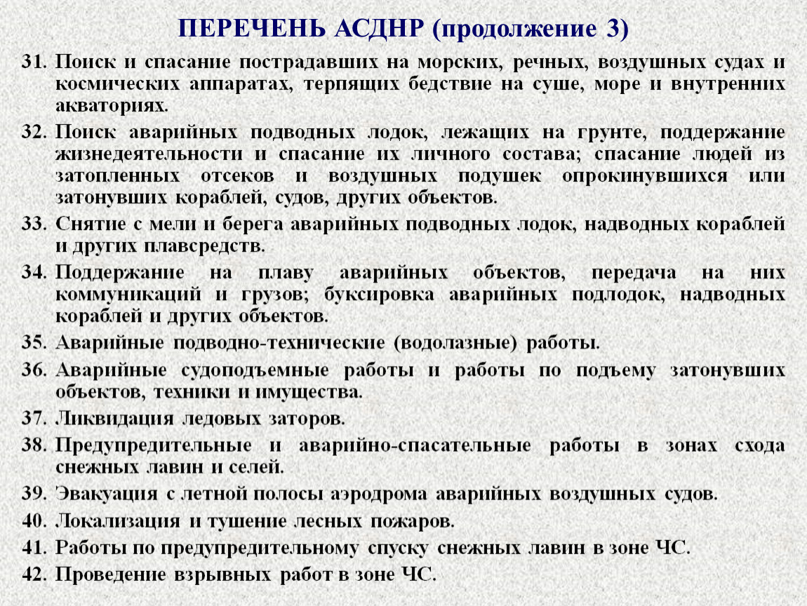 Перечень аварийных. Перечень аварийно-спасательных работ. Перечень АСДНР. План проведения АСДНР. План организации и проведения АСДНР.