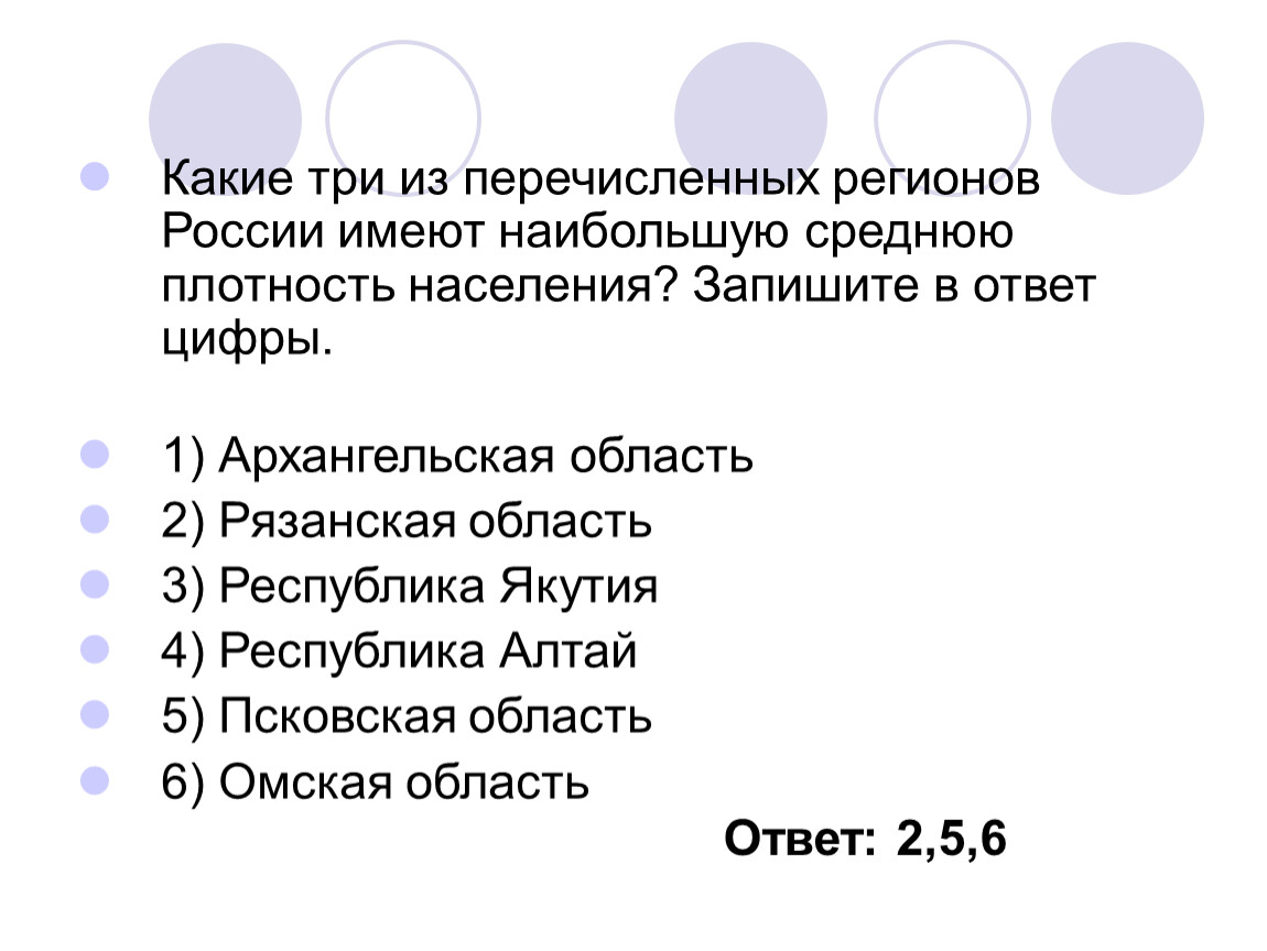 Расположите перечисленные ниже города. Какие три из перечисленных. Средняя плотность населения Республика Коми. Средняя плотность населения Архангельской области. Какой из регионов России имеет наибольшую плотность населения.