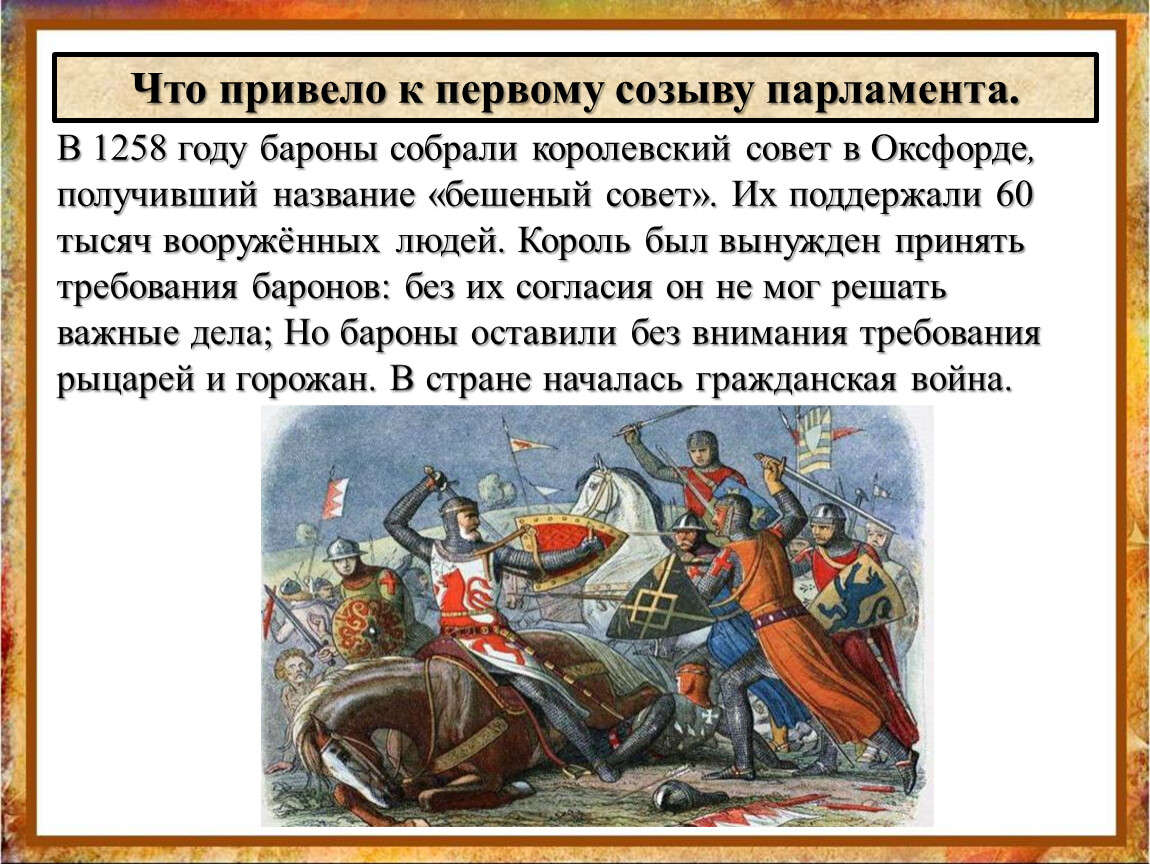 В каком году возникла англия. Что привело к 1 созыву парламента. Бешеный совет история 6 класс. Бароны собрали совет. Первый созыв парламента.