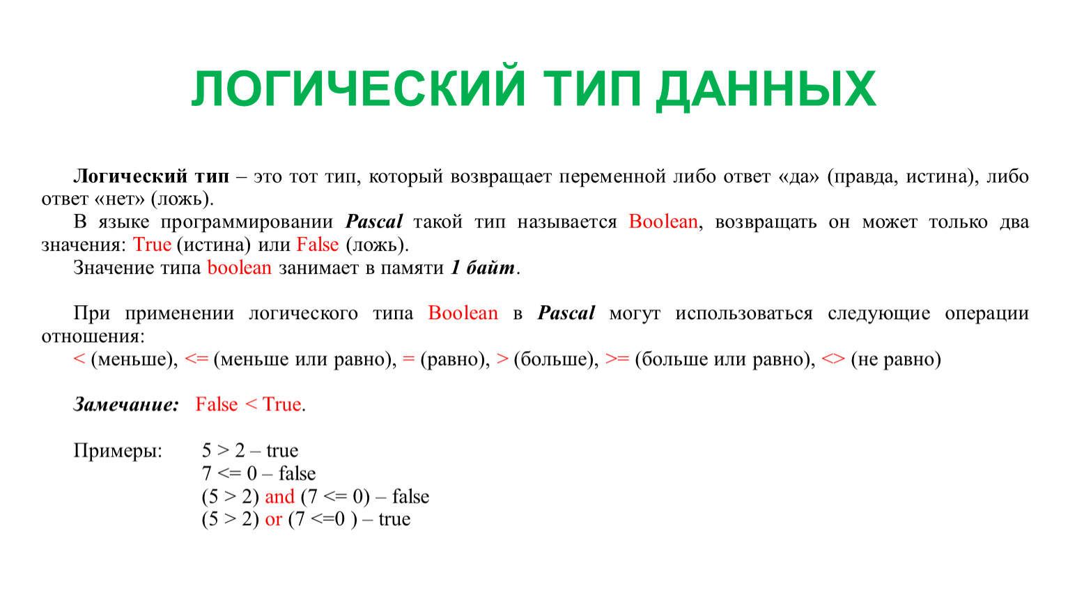 Логический тип данных. Логический Тип.