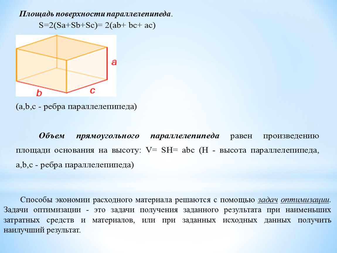 Полная поверхность прямоугольного параллелепипеда равна. Площадь поверхности параллелепипеда. Площадь трех граней прямоугольного параллелепипеда равны 6,10 и 15. Найдите сумму длин всех рёбер прямоугольного параллелепипеда 13 16 21. Площадь поверхности прямоугольного параллелепипеда с ребрами 36 25 32.