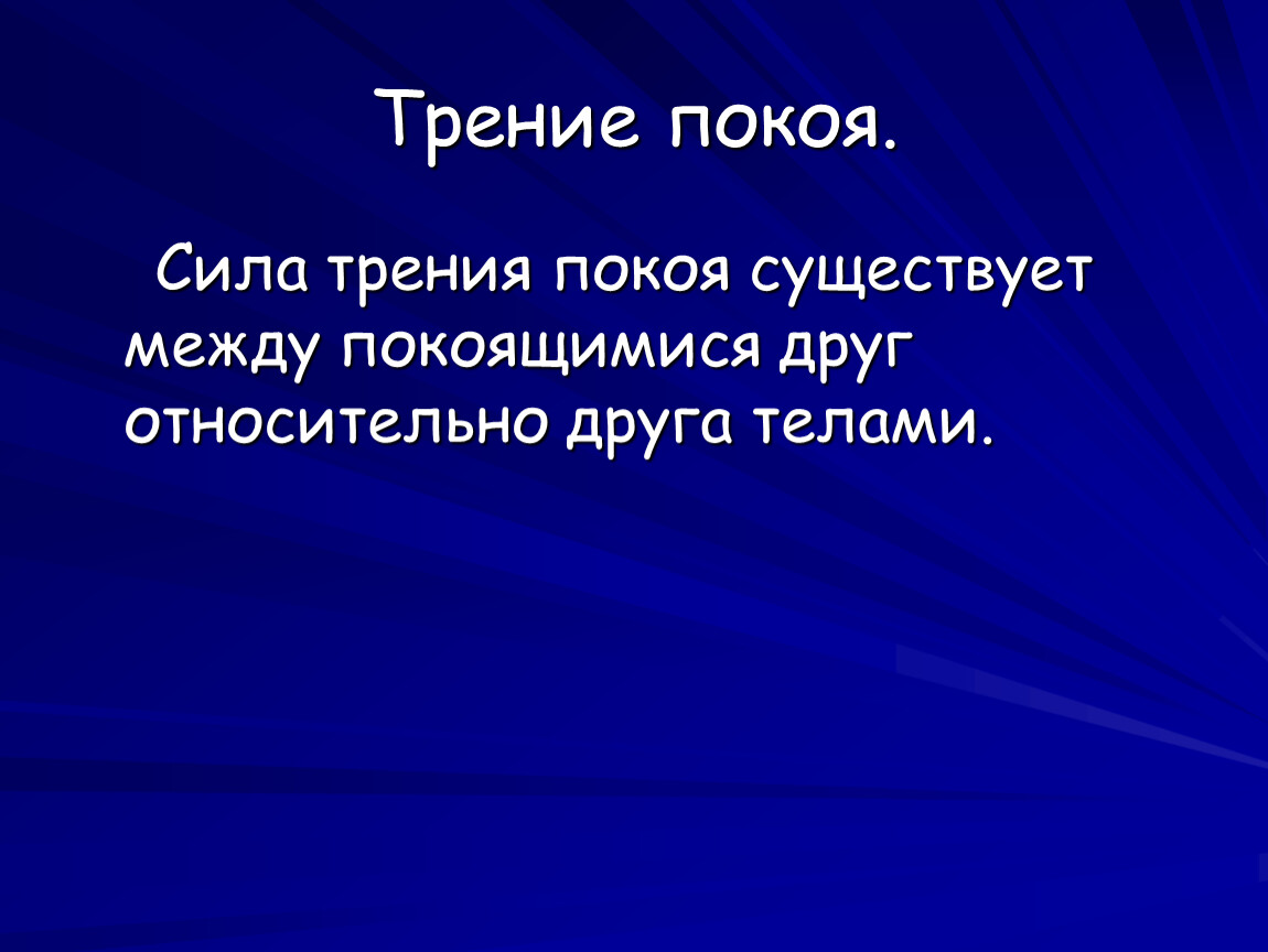 Сила трения в природе. Трение покоя в природе. Сила покоя в природе. В природе существует сила трения. Трение тел друг о друга.