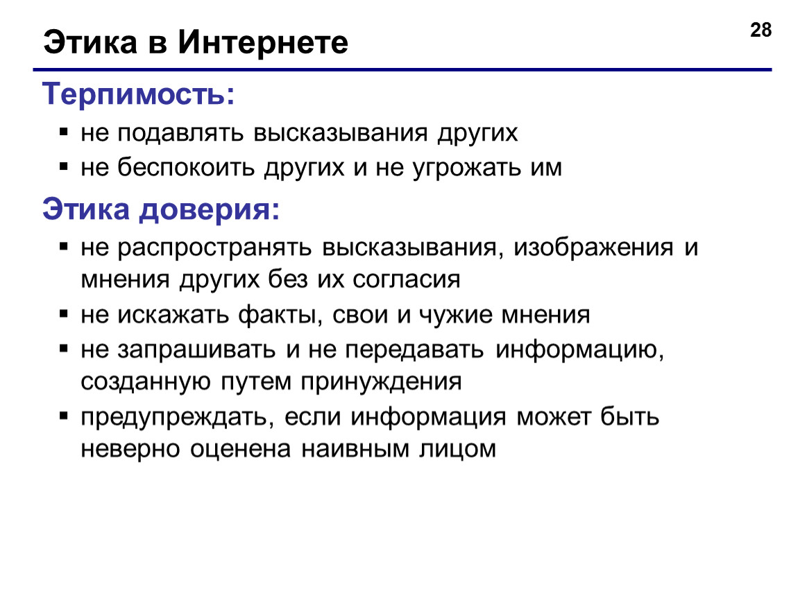 Правовые и этические нормы работы в сети интернет презентация