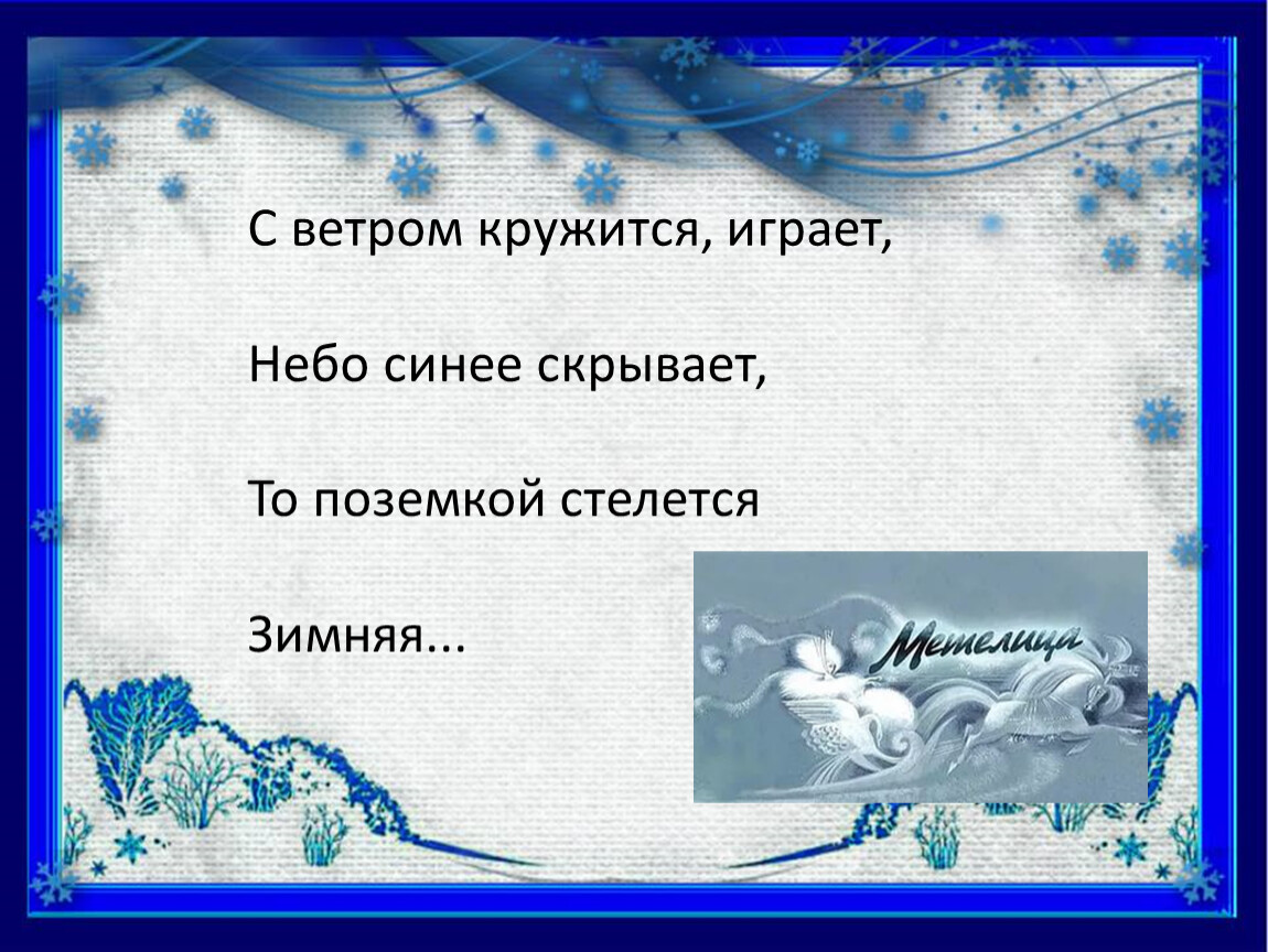 Люблю природу русскую 2 класс литературное. Люблю природу русскую литературное чтение ,загадки зима. Обобщающий урок по теме «люблю природу русскую! Зима».. Обобщение по разделу люблю природу русскую зима 2 класс презентация. Презентация люблю природу русскую зима 2 класс школа России.