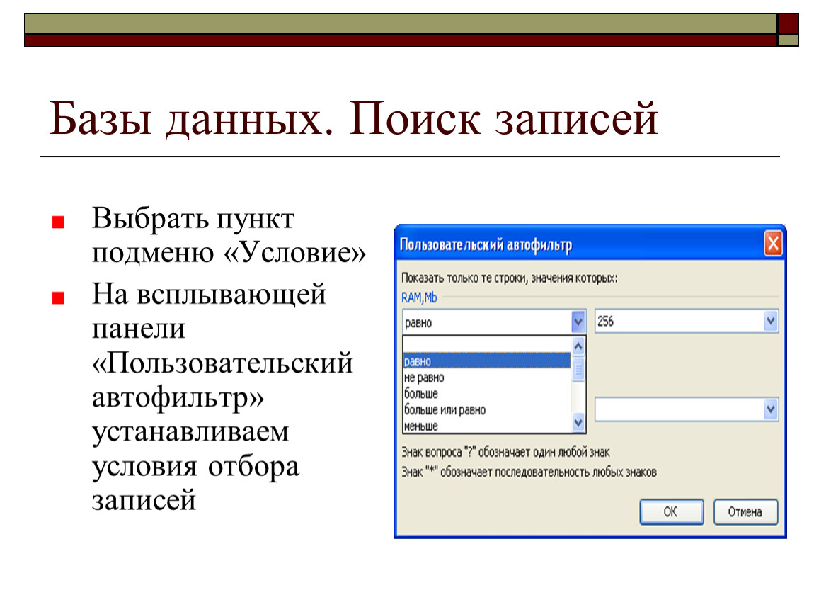 База поиска информации. Поиск информации в БД. Поиск в базе данных. Условие отбора записей.. Поисковая база данных.