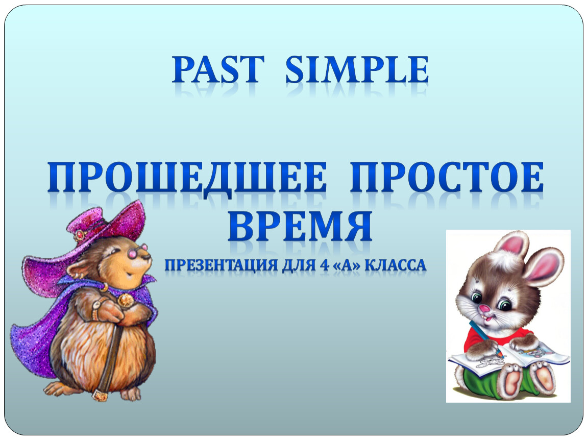 В прошлой презентации. Past simple гномики презентация. С прошлой презентации.